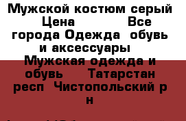 Мужской костюм серый. › Цена ­ 1 500 - Все города Одежда, обувь и аксессуары » Мужская одежда и обувь   . Татарстан респ.,Чистопольский р-н